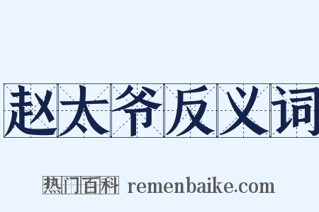 赵太爷反义词是什么意思的图片